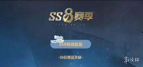 ss8赛季最新爆料手册,揭秘新赛季精彩看点与战术解析